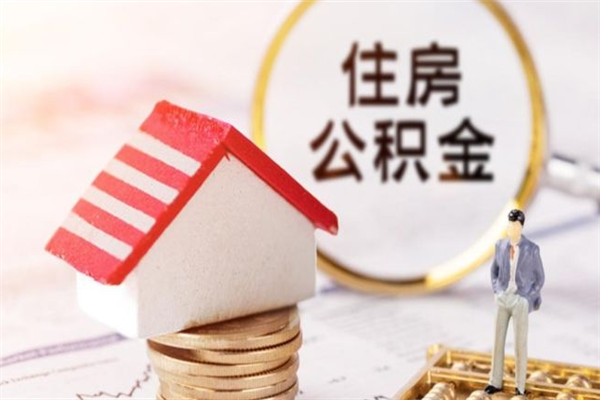 永兴离职住房公积金怎么取（离职公积金如何取出来）