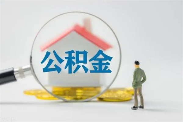 永兴多久能提公积金（多长时间能取公积金）