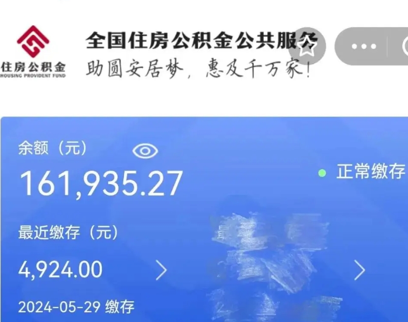 永兴带提住房公积金（公积金提取带办）