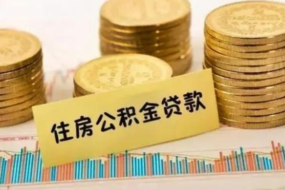 永兴公积金离职怎么取（公积金离职提取流程）