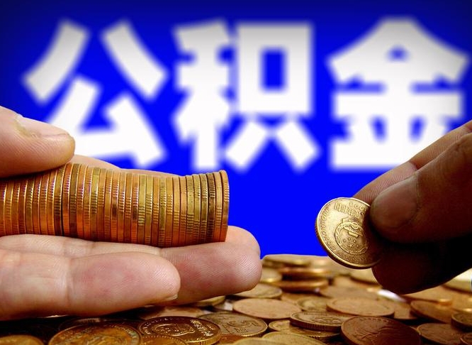 永兴离职公积金全取（离职公积金支取）